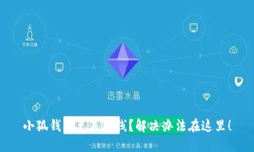 小狐钱包总是断线？解决办法在这里！